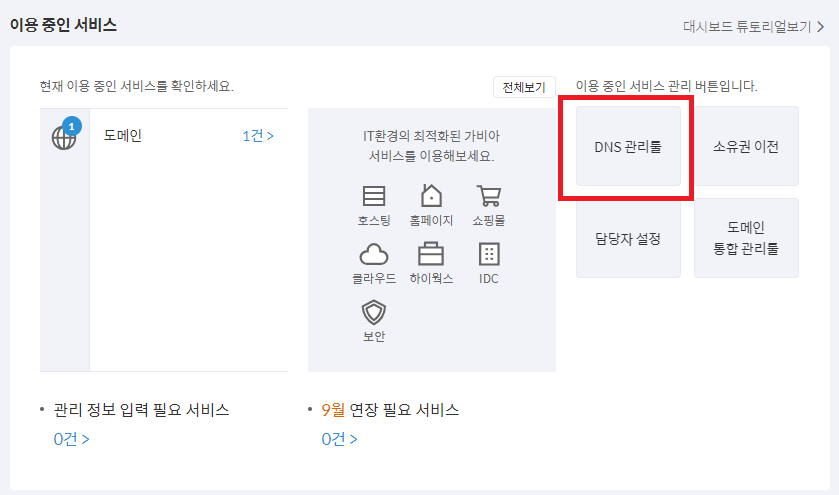 DNS 관리툴 선택하기
