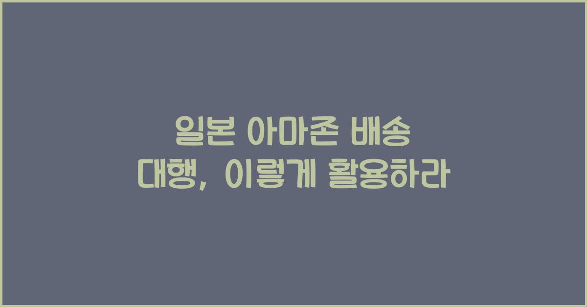 일본 아마존 배송 대행