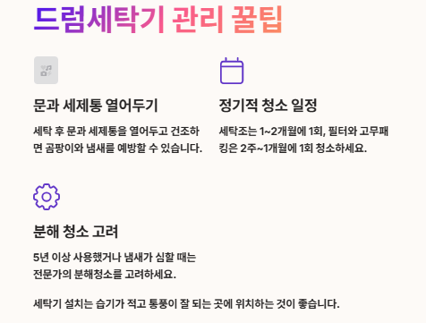 드럼세탁기 청소방법: 냄새제거, 제조사별(LG,삼성,위니아)점검, 청소주기, 단계별 청소방법