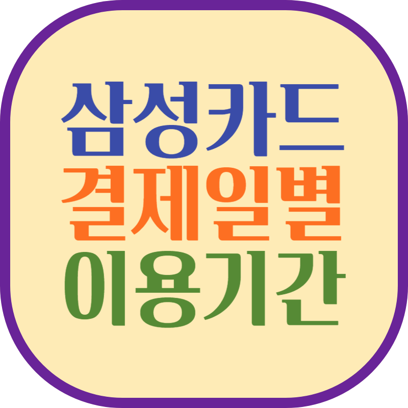 삼성카드 결제일별 이용기간