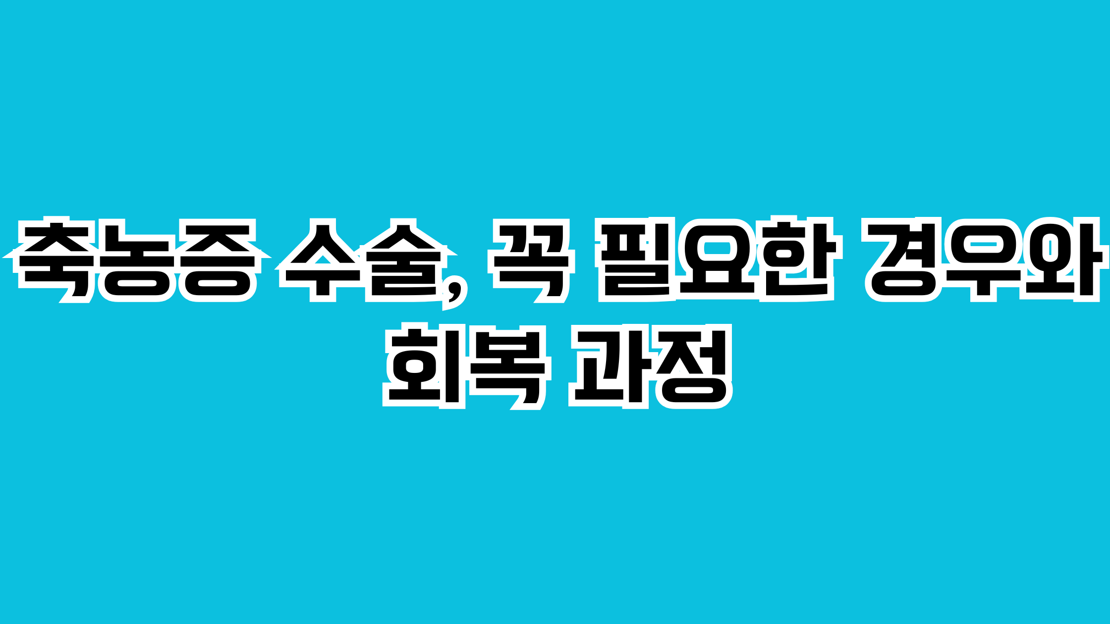 축농증 수술
