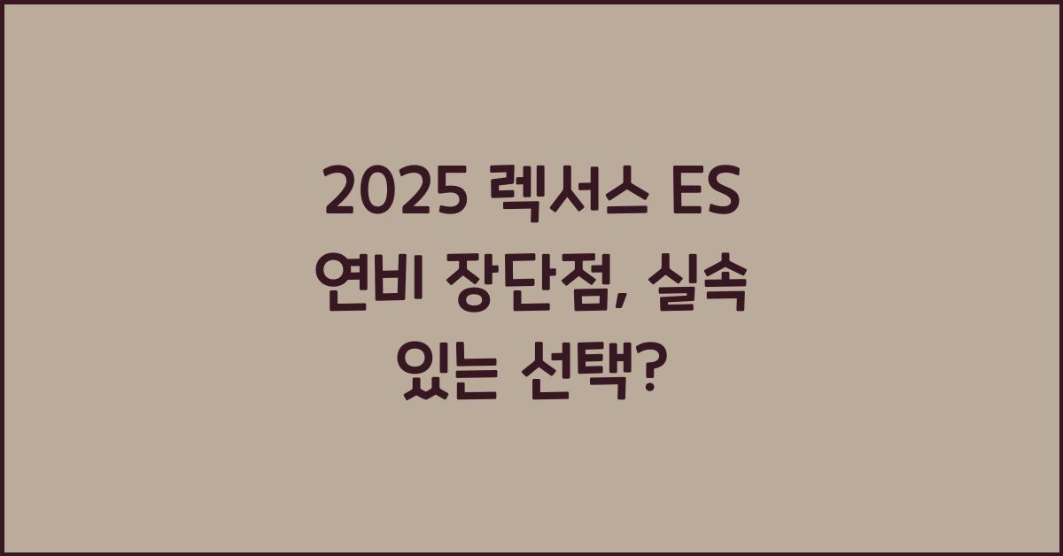 2025 렉서스 ES 연비 장단점