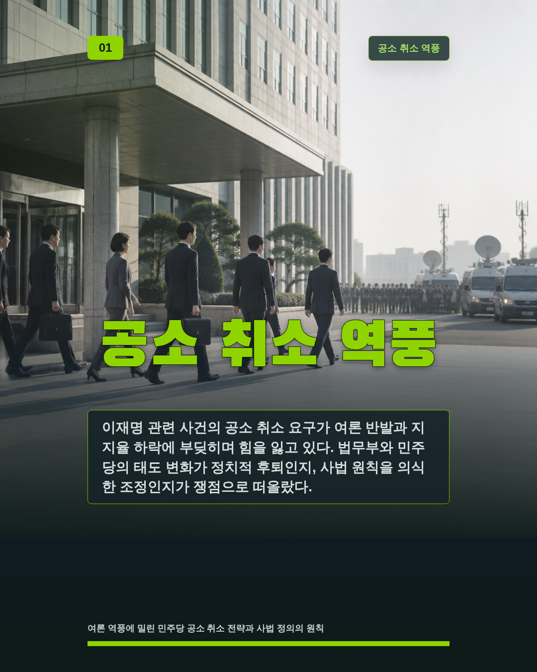 공소 취소 역풍