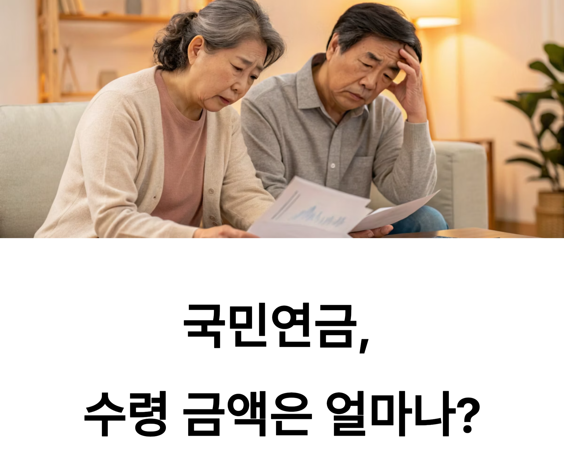 국민연금, 도대체 얼마나 받을 수 있을까?