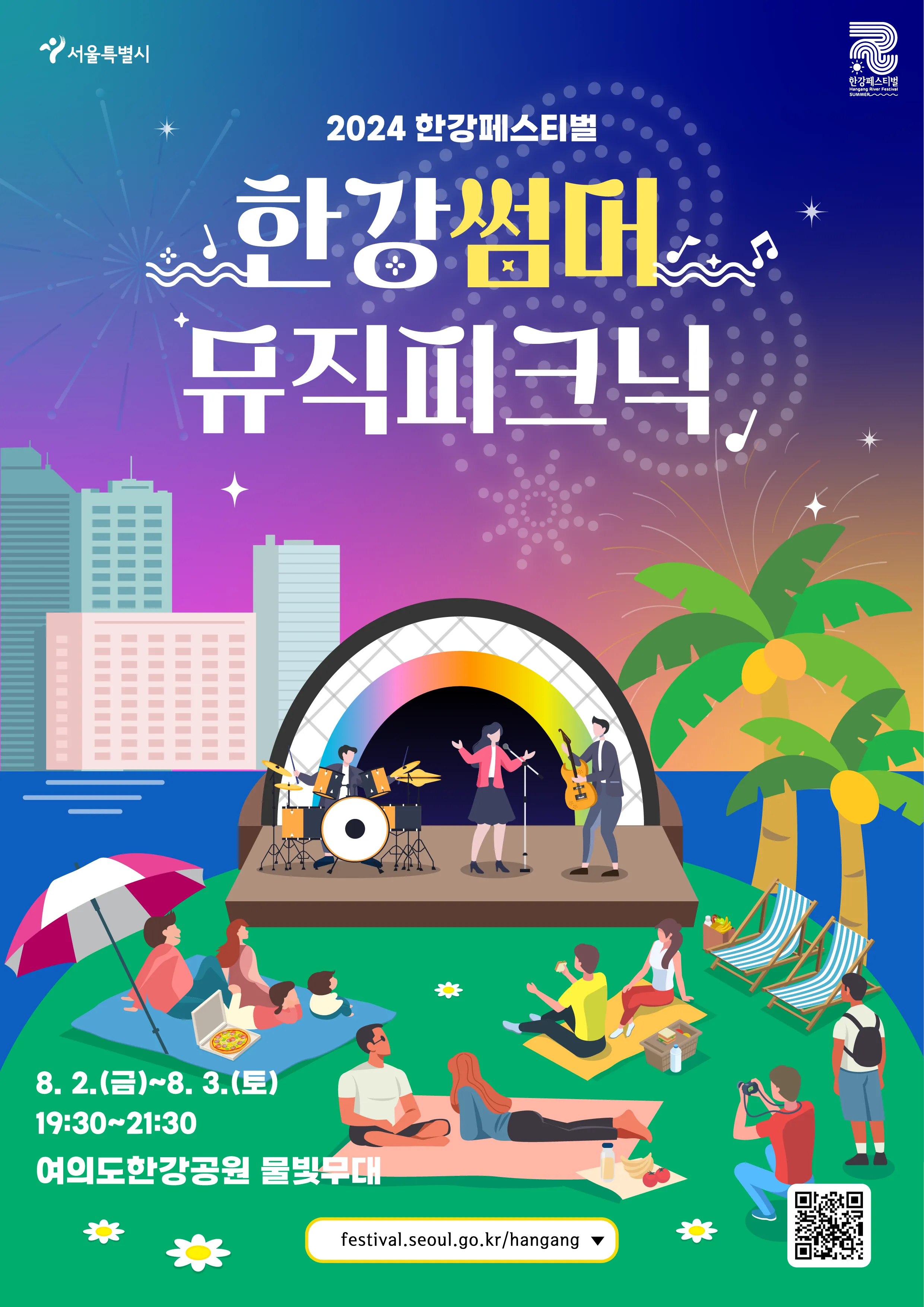 한강썸머뮤직피크닉