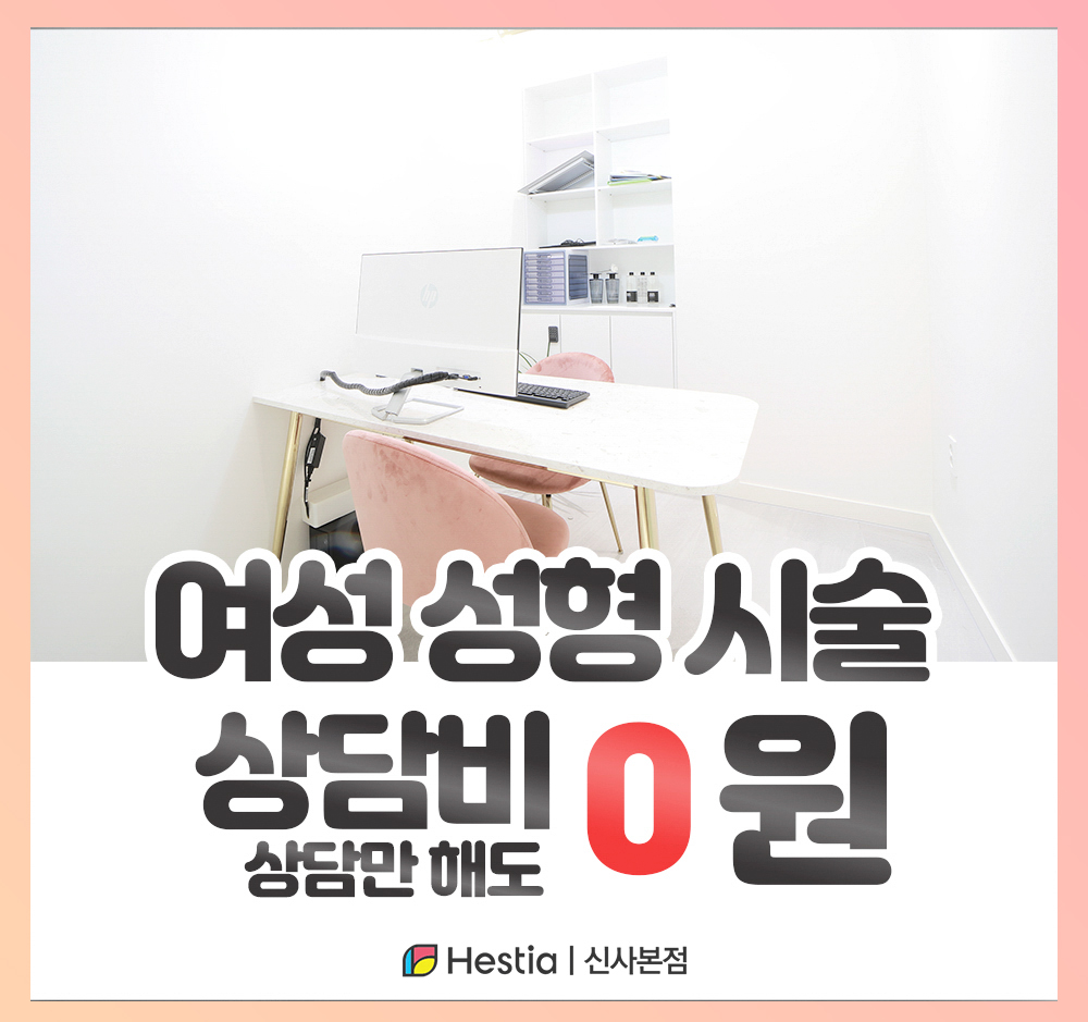 헤스티아여성의원 여성시술성형 상담비 0원
