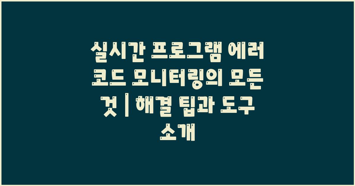실시간 프로그램 에러 코드 모니터링