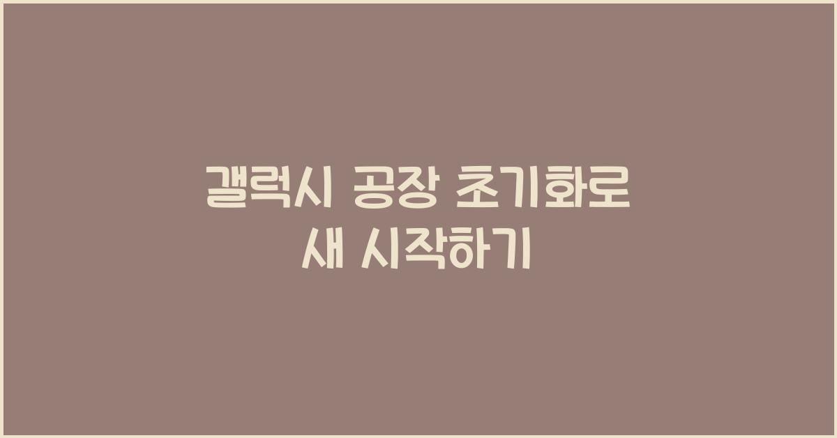 갤럭시 공장 초기화