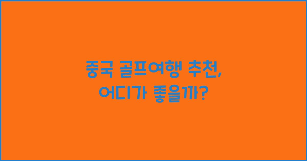 중국 골프여행 추천