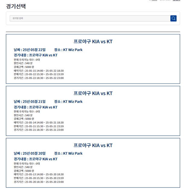 KT 야구장 주차 사전예약(경기명 선택)
