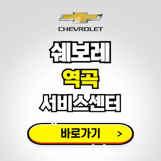 서울 역곡바로서비스 쉐보레 센터 예약하기 ❘ 정비 신청 수리 영업시간 전화번호 찾기