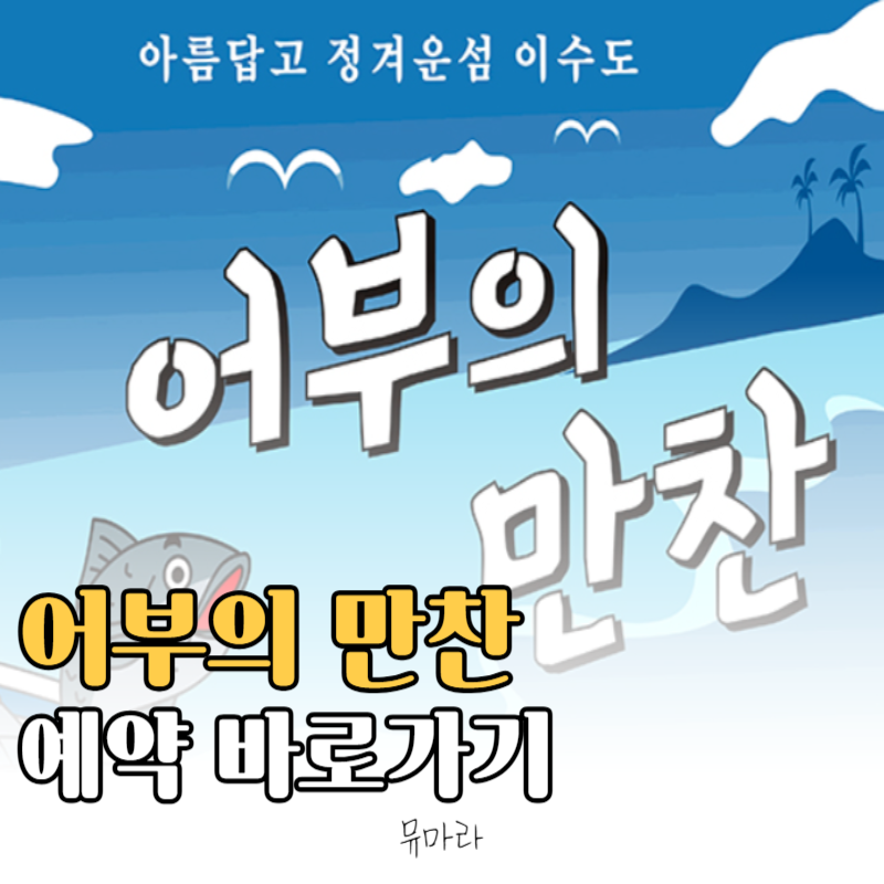동네 한바퀴 이수도 어부의 만찬 예약 가격