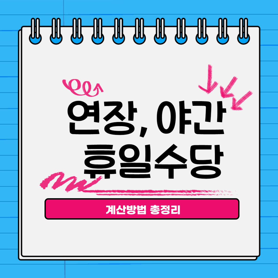 연장 야간 휴일수당