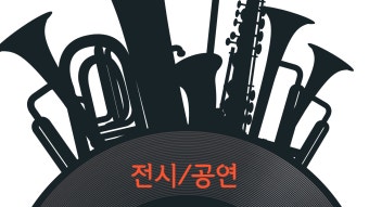  2025 공연&middot;전시 할인권 210만 장 배포![+ 선착순 발급] 