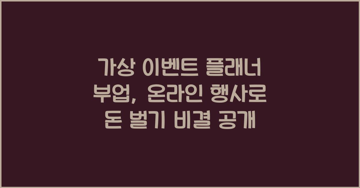 가상 이벤트 플래너 부업: 온라인 행사로 돈 벌기