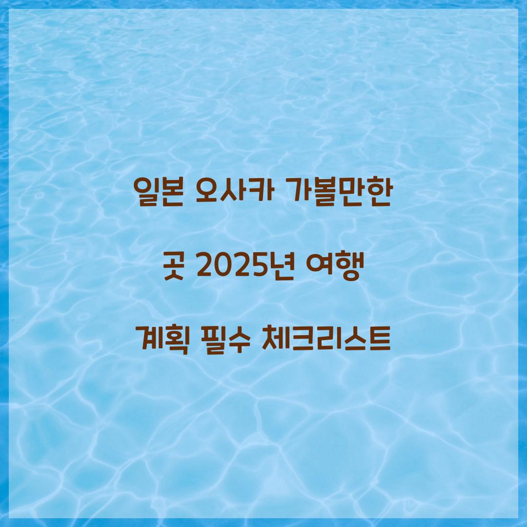 일본 오사카 가볼만한 곳