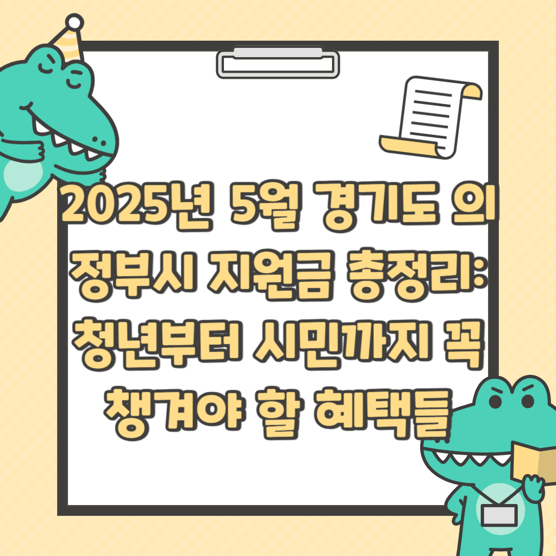 2025년 5월 경기도 의정부시 지원금 총정리 청년부터 시민까지 꼭 챙겨야 할 혜택들