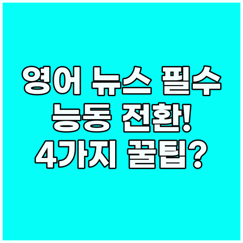 영어 뉴스 듣기 연습 수동적 청취를 ..