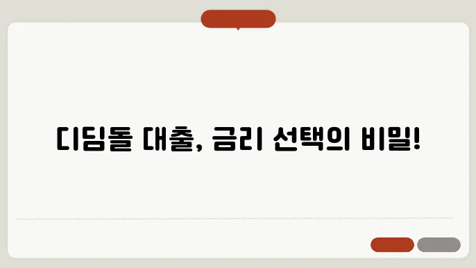 디딤돌 대출 금리 변동과 고정금리 선택 팁