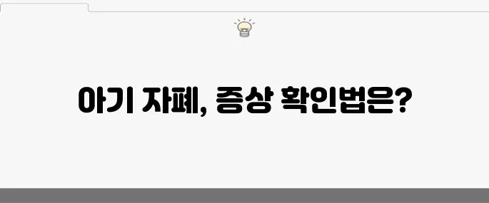 아기 자폐 증상 10가지 진단하기