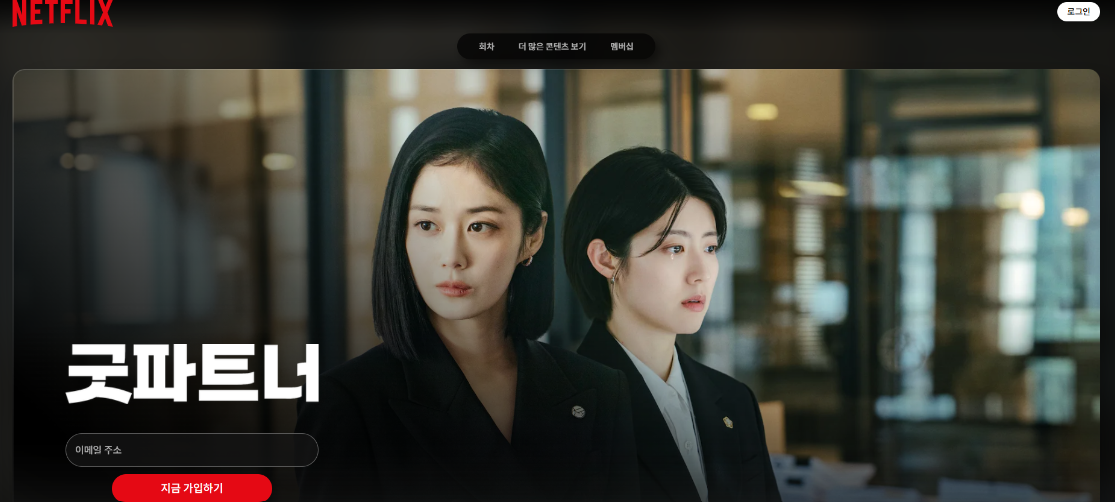 굿파트너 넷플릭스 메인화면 이미지