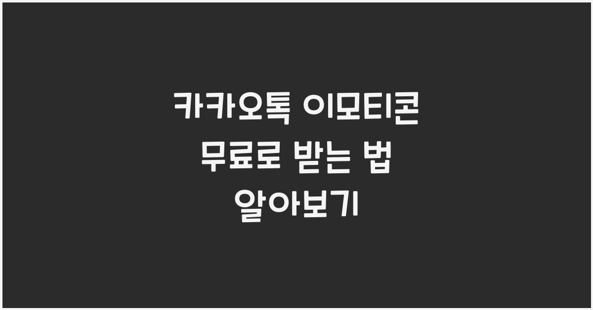 카카오톡 이모티콘 무료로 받는 법