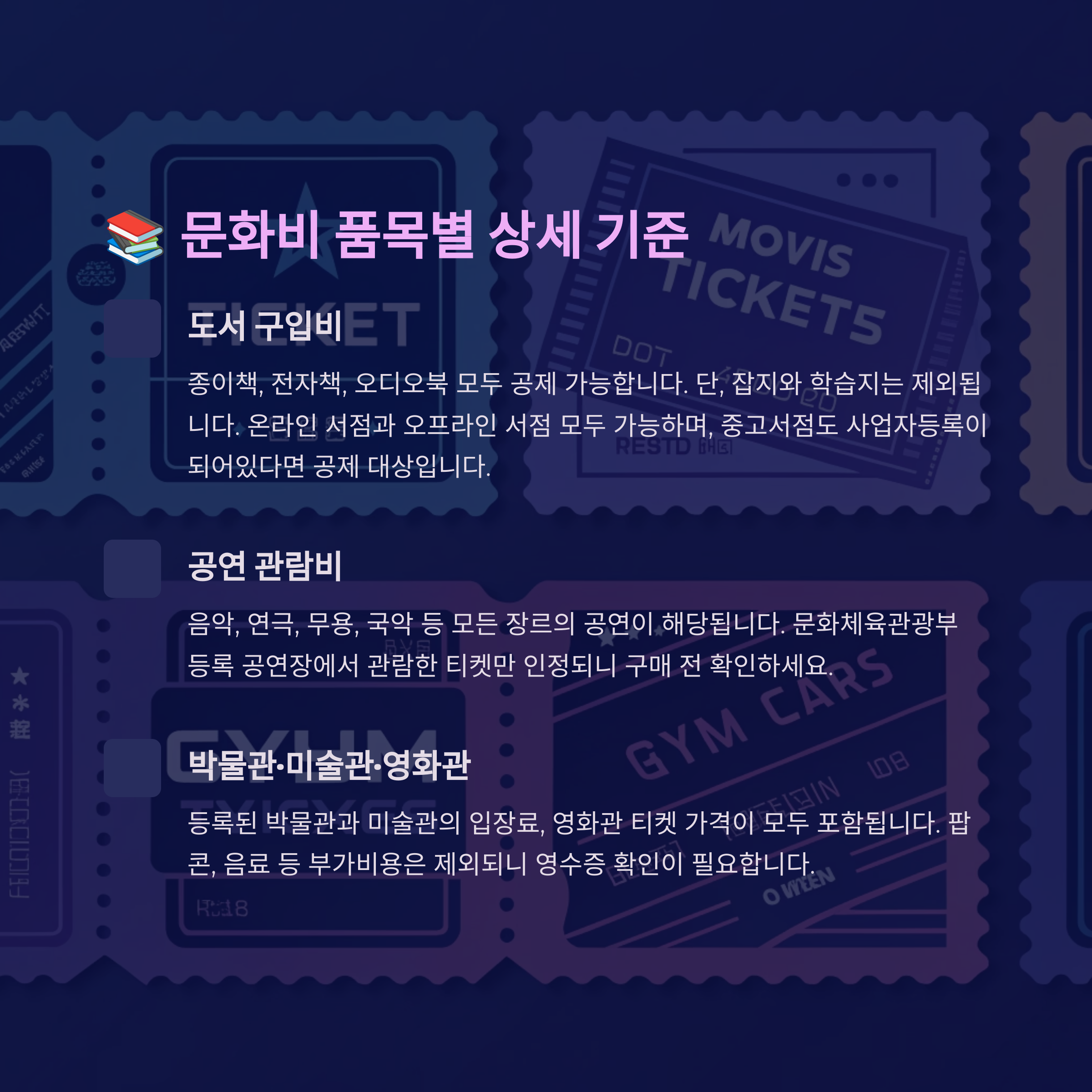 📚 문화비 품목별 상세 기준