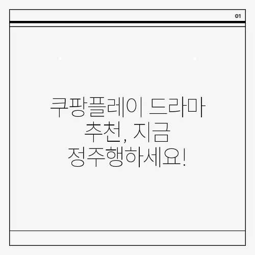쿠팡플레이 드라마 추천, 지금 정주행하세요!