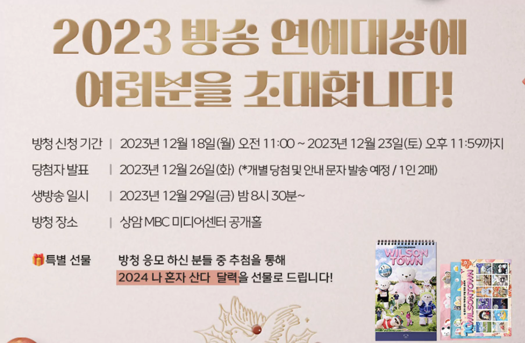 연예대상 방청 티켓팅