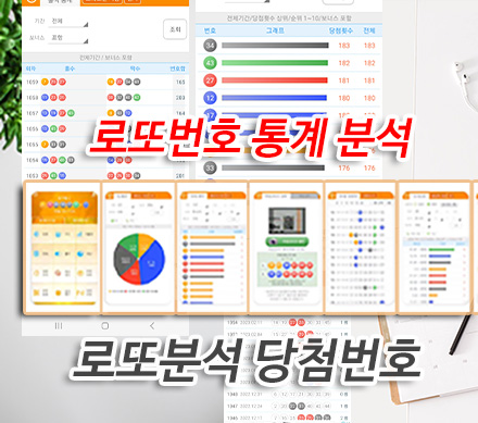 로또번호 통계 분석 예상번호 찾기