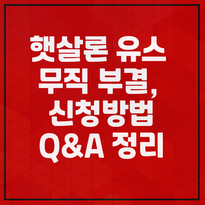 햇살론유스 무직자