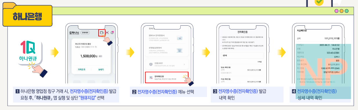 하나은행 전자영수증 발급