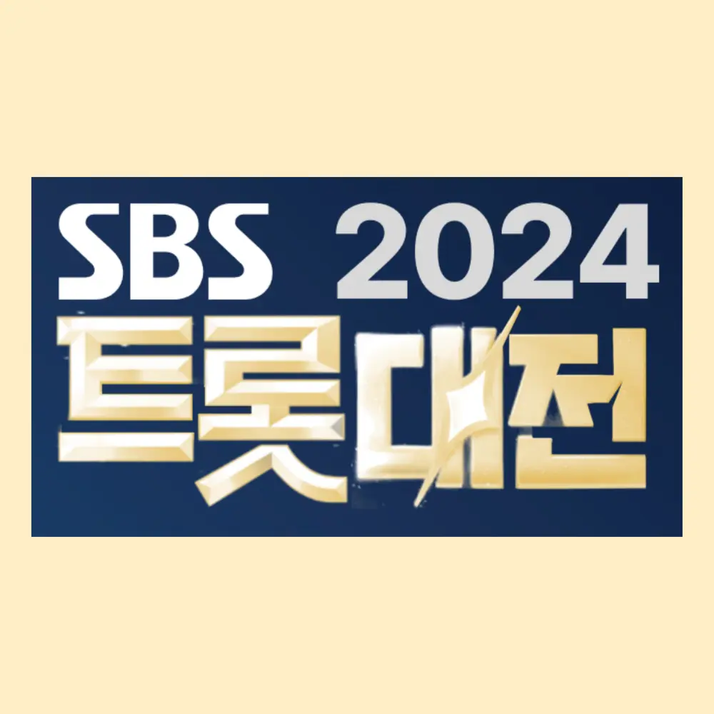 2024 SBS 트롯대전 영탁 - 박하선 MC 확정! 방송 일정 라인업 티켓 정보