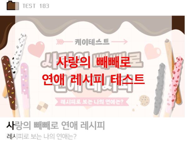 사랑의-빼빼로-연애-레시피-테스트