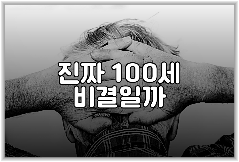 진짜 100세 비결일까