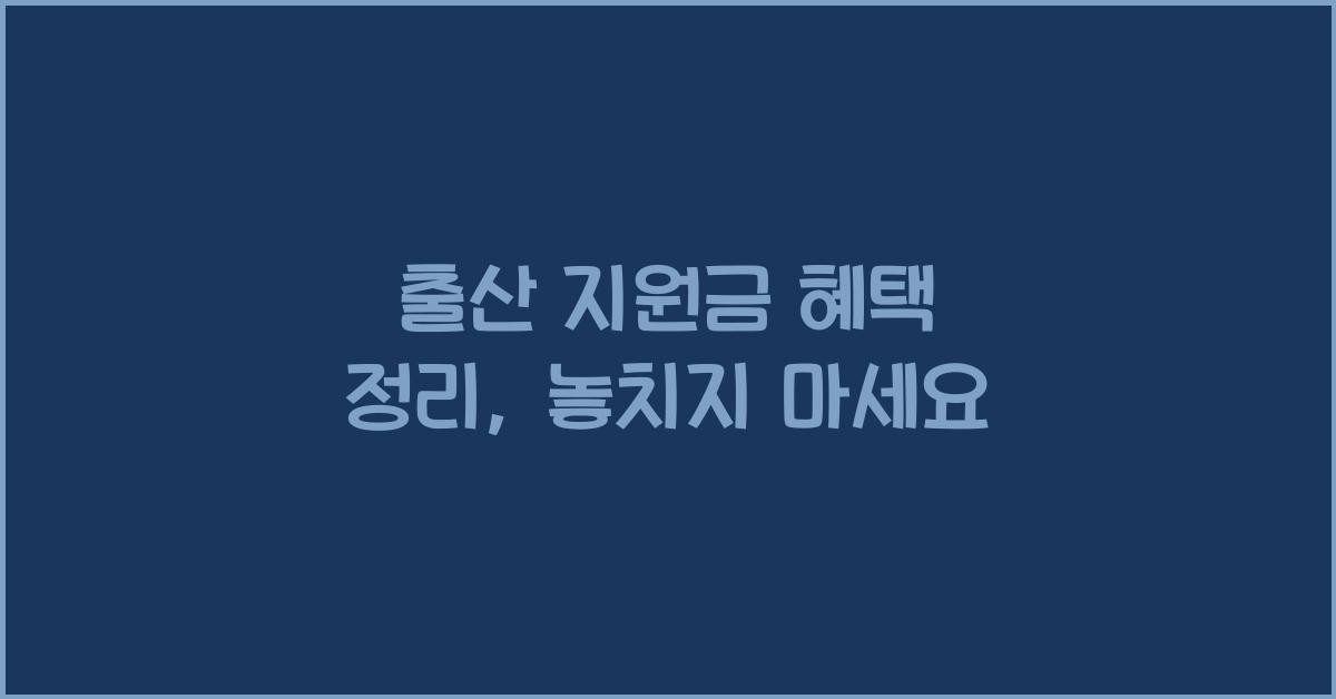출산 지원금 혜택 정리