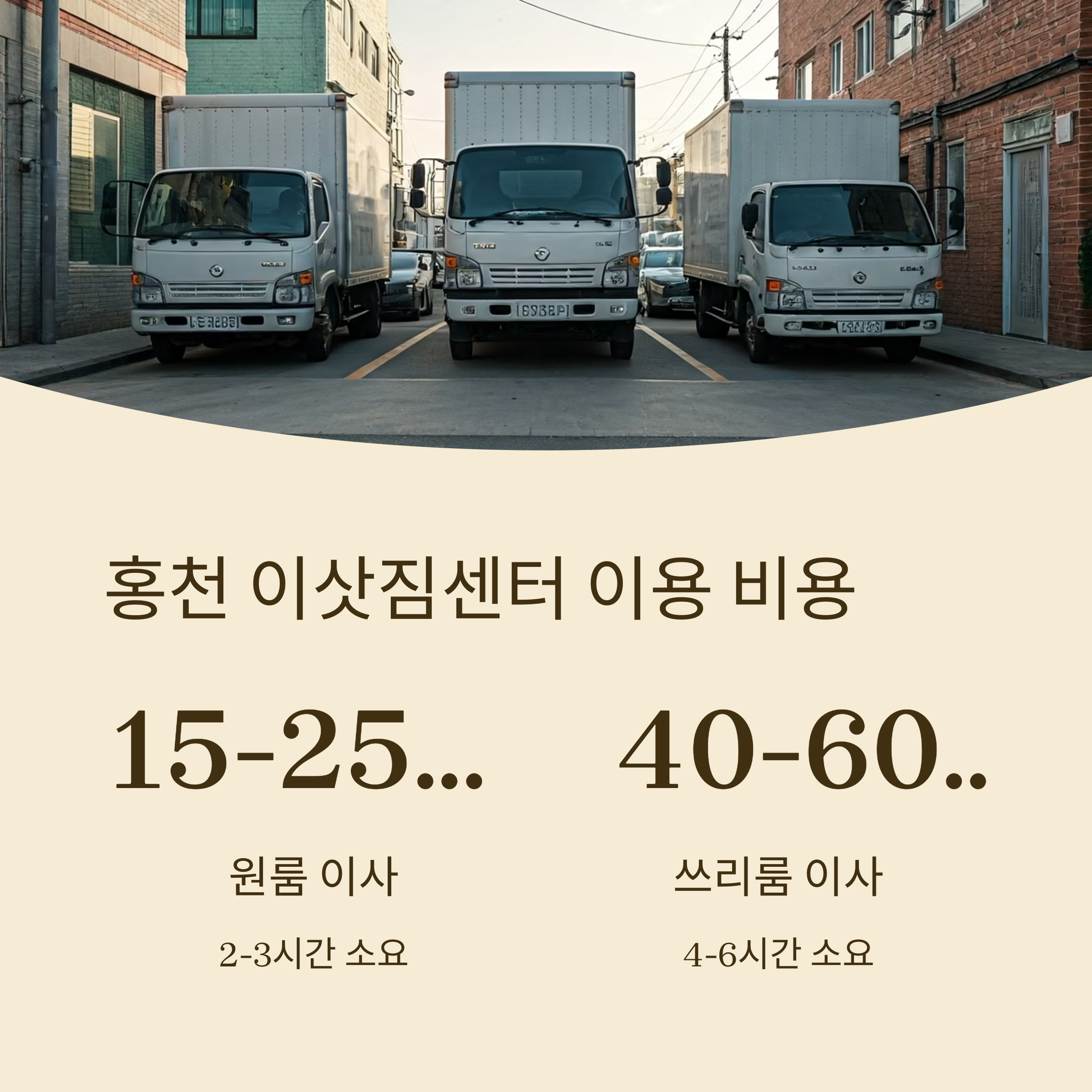 홍천 이삿짐센터 이사 비용