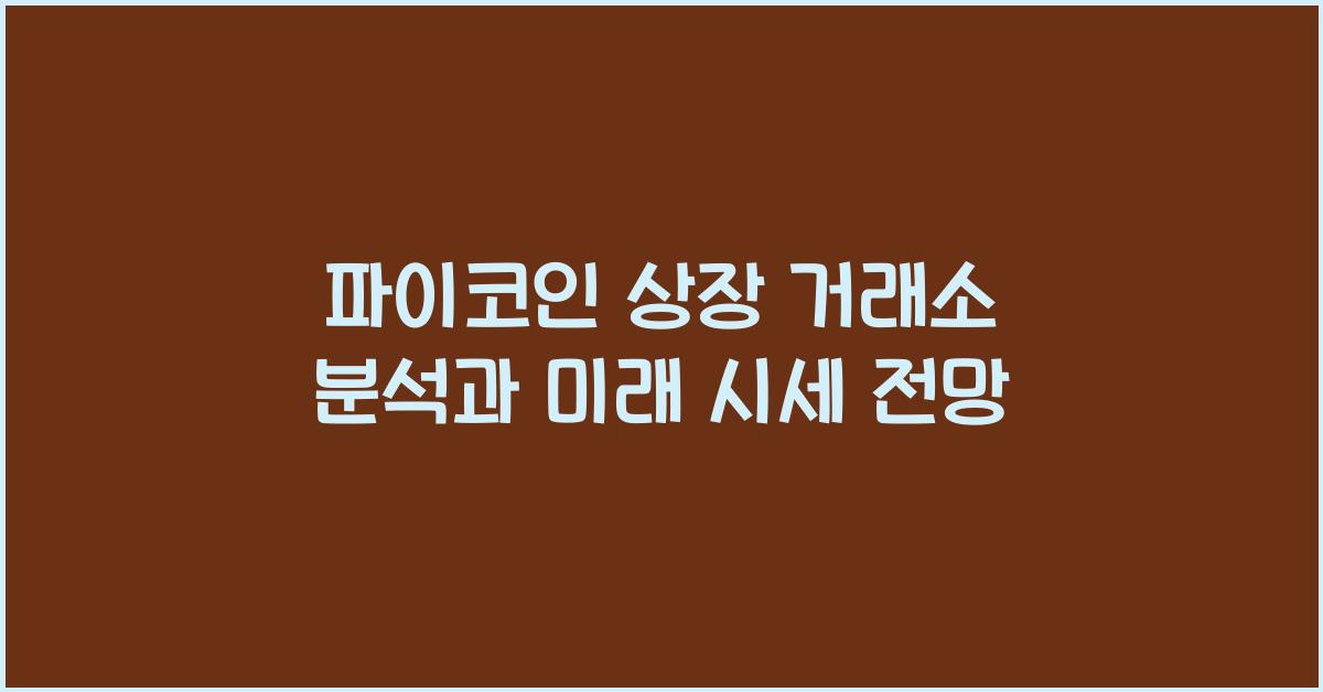 파이코인 상장