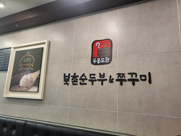 북촌순두부&amp;쭈꾸미 이마트 광교점