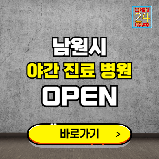 남원시 야간진료 병원 찾기 ❘ 24시 심야 밤 늦게 여는 병원