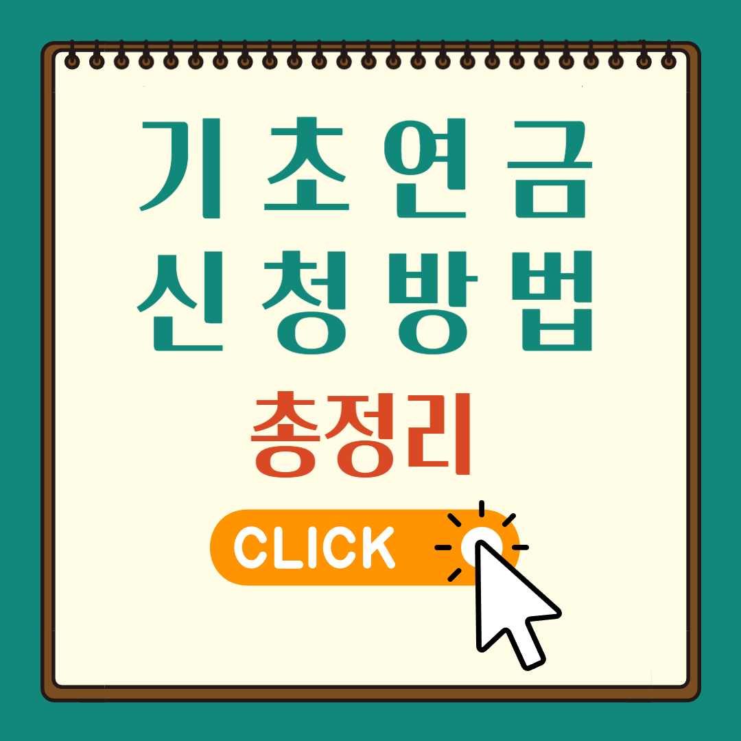기초연금 신청 방법