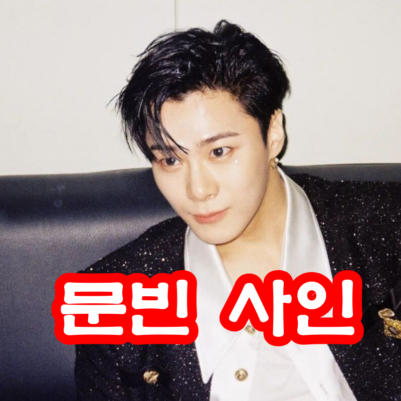 문빈 사인