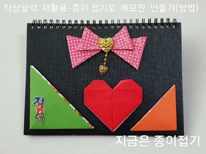 어린이 종이접기 시간에도 쉽게 접을 수 있는 리본 접기, 하트 접기, 삼각 폴더 접기 등으로 만든 탁상달력 재활용 하기의 완성품입니다.