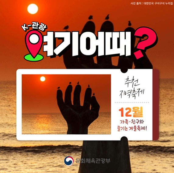12월 지역축제 추천여행지(사진출처: 대한민국 구석구석 누리집)