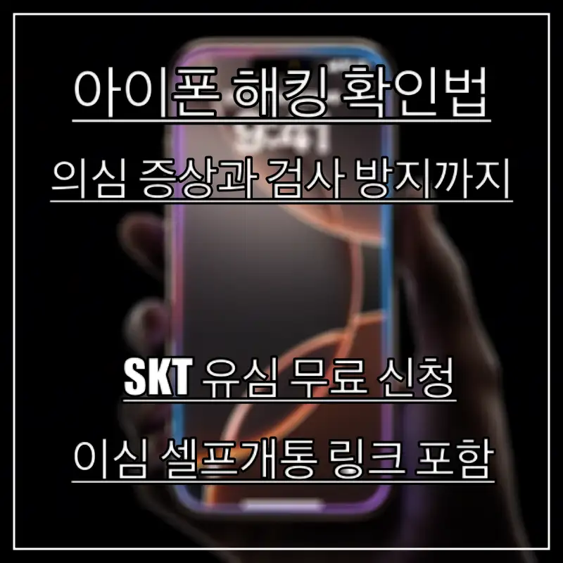아이폰-해킹-확인법을-알아보는-모습
