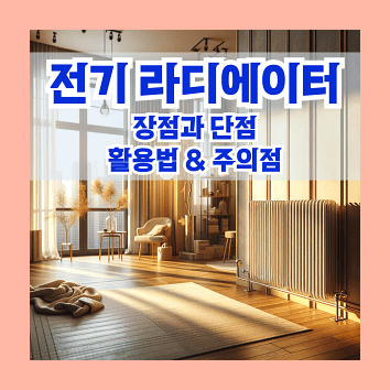 전기 라디에이터 장점과 단점 및 전기 라디에이터 활용 방법 및 주의점