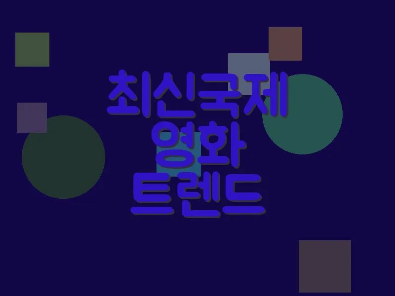 최신 국제 영화 트렌드