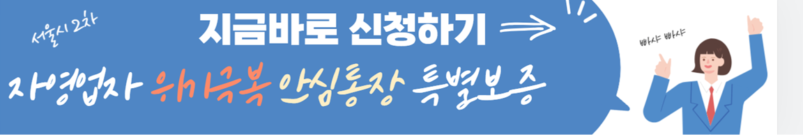 서울 2차 소상공인 위기극복 안심통장 특별보증 신청하기