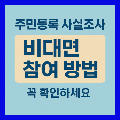 주민등록 사실조사 대상, 비대면 신청 방법 및 불이익 정리
