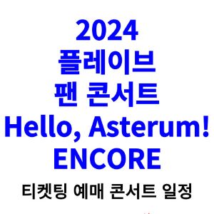 플레이브-콘서트-티켓팅-예매-2024-일정-앙코르